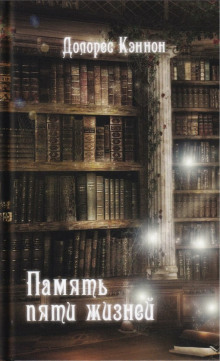 Память пяти жизней - Долорес Кэннон - современные аудиокниги попаданцы мр3 слушать на лучшем сайте booksaudio-online.com