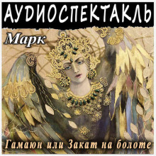 Гамаюн, или Закат на болоте - Григорий Марк - современные аудиокниги попаданцы мр3 слушать на лучшем сайте booksaudio-online.com