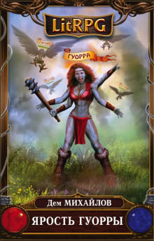Ярость Гуорры - Дем Михайлов - современные аудиокниги попаданцы мр3 слушать на лучшем сайте booksaudio-online.com