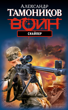 Снайпер - Александр Тамоников - современные аудиокниги попаданцы мр3 слушать на лучшем сайте booksaudio-online.com