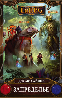 Запределье - Дем Михайлов - современные аудиокниги попаданцы мр3 слушать на лучшем сайте booksaudio-online.com