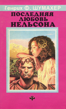 Последняя любовь Нельсона - Генрих Шумахер - современные аудиокниги попаданцы мр3 слушать на лучшем сайте booksaudio-online.com