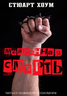 Медленная смерть - Стюарт Хоум - современные аудиокниги попаданцы мр3 слушать на лучшем сайте booksaudio-online.com