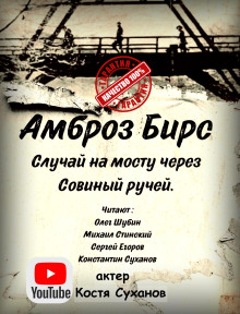 Случай на мосту через Совиный ручей - Амброз Бирс - современные аудиокниги попаданцы мр3 слушать на лучшем сайте booksaudio-online.com