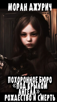 Похоронное бюро «Под крылом ангела». Рождество и смерть - Автор неизвестен - современные аудиокниги попаданцы мр3 слушать на лучшем сайте booksaudio-online.com