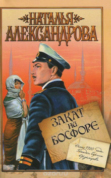 Закат на Босфоре - Наталья Александрова - современные аудиокниги попаданцы мр3 слушать на лучшем сайте booksaudio-online.com