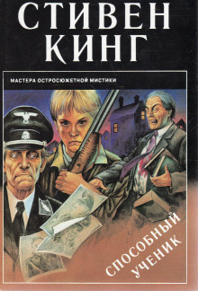 Способный ученик - Стивен Кинг - современные аудиокниги попаданцы мр3 слушать на лучшем сайте booksaudio-online.com