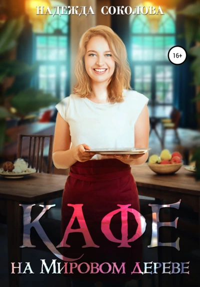 Кафе на Мировом дереве - Надежда Соколова - современные аудиокниги попаданцы мр3 слушать на лучшем сайте booksaudio-online.com