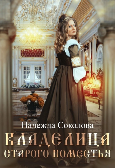 Владелица старого поместья - Надежда Соколова - современные аудиокниги попаданцы мр3 слушать на лучшем сайте booksaudio-online.com