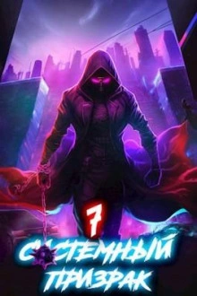 Системный призрак 7 - Алексей Ковтунов - современные аудиокниги попаданцы мр3 слушать на лучшем сайте booksaudio-online.com