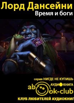 Время и боги - Дансени Лорд - современные аудиокниги попаданцы мр3 слушать на лучшем сайте booksaudio-online.com