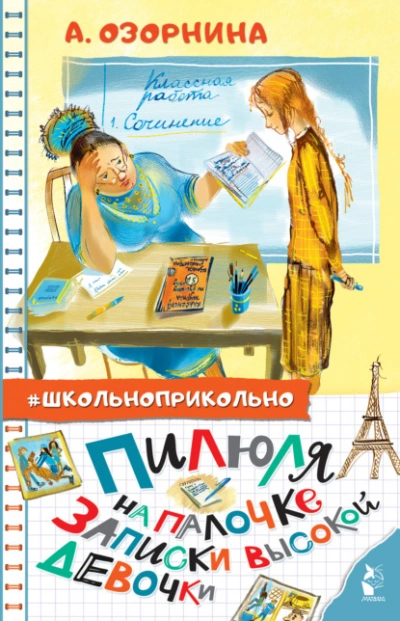 Пилюля на палочке. Записки высокой девочки - Алла Озорнина - современные аудиокниги попаданцы мр3 слушать на лучшем сайте booksaudio-online.com