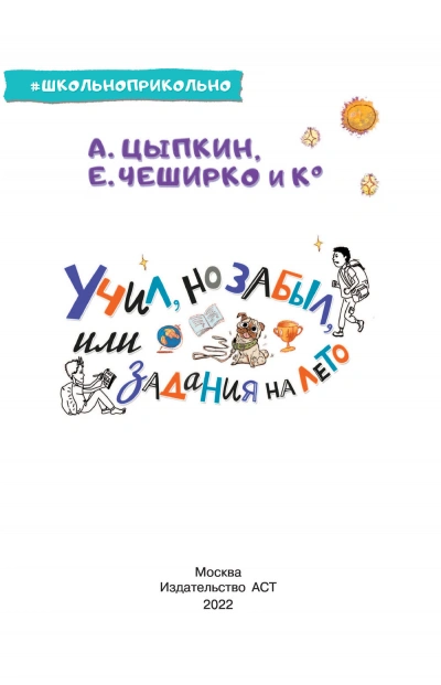Учил, но забыл, или Задания на лето - Александр Цыпкин - современные аудиокниги попаданцы мр3 слушать на лучшем сайте booksaudio-online.com