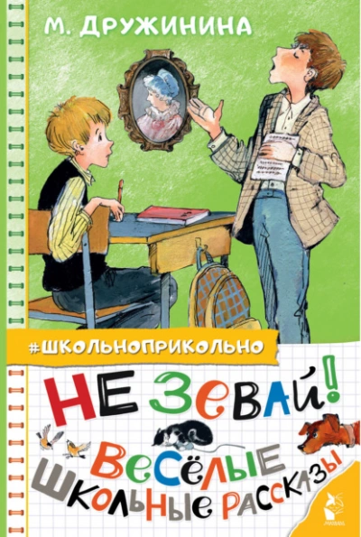 Не зевай! Весёлые школьные рассказы - Марина Дружинина - современные аудиокниги попаданцы мр3 слушать на лучшем сайте booksaudio-online.com