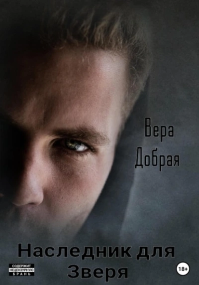 Наследник для Зверя - Вера Добрая - современные аудиокниги попаданцы мр3 слушать на лучшем сайте booksaudio-online.com