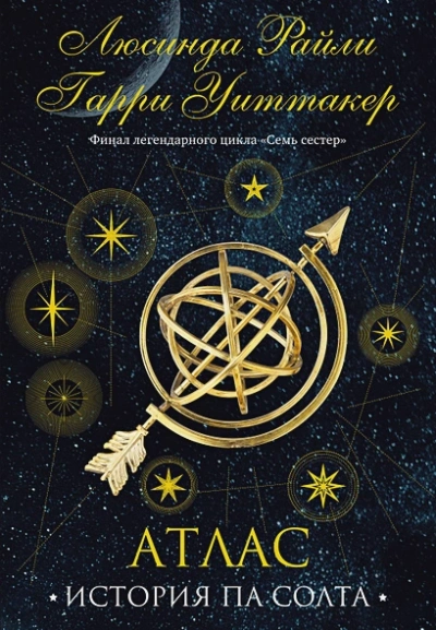 Семь сестер. Атлас. История Па Солта - Люсинда Райли - современные аудиокниги попаданцы мр3 слушать на лучшем сайте booksaudio-online.com