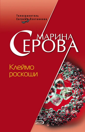Клеймо роскоши - Марина Серова - современные аудиокниги попаданцы мр3 слушать на лучшем сайте booksaudio-online.com