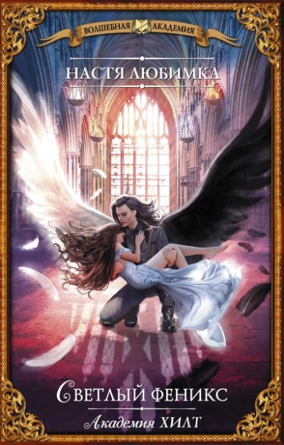 Светлый феникс - Настя Любимка - современные аудиокниги попаданцы мр3 слушать на лучшем сайте booksaudio-online.com