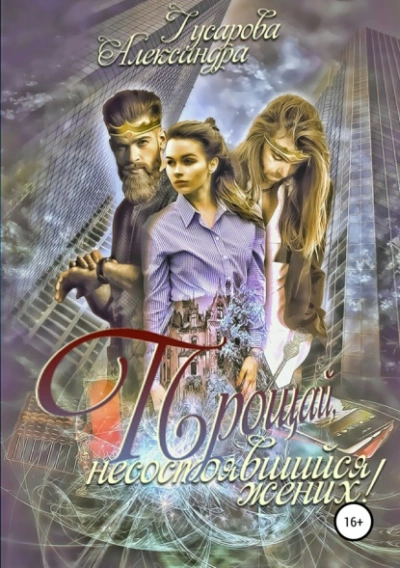 Прощай, несостоявшийся жених! - Александра Гусарова - современные аудиокниги попаданцы мр3 слушать на лучшем сайте booksaudio-online.com