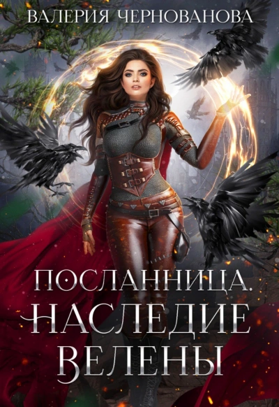 Наследие Велены - Валерия Чернованова - современные аудиокниги попаданцы мр3 слушать на лучшем сайте booksaudio-online.com