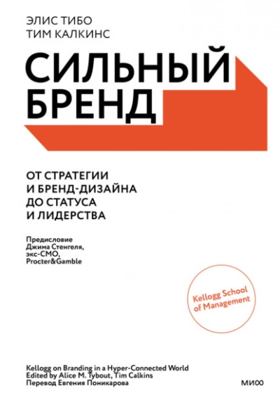 Сильный бренд. От стратегии и бренд-дизайна до статуса и лидерства - Элис Тибо, Тим Калкинс - современные аудиокниги попаданцы мр3 слушать на лучшем сайте booksaudio-online.com