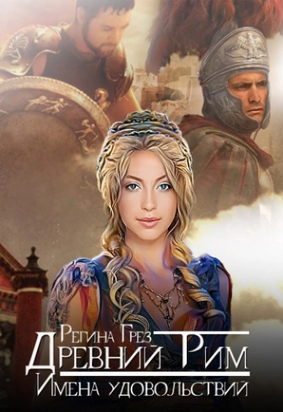 Древний Рим. Имена удовольствий - Регина Грез - современные аудиокниги попаданцы мр3 слушать на лучшем сайте booksaudio-online.com