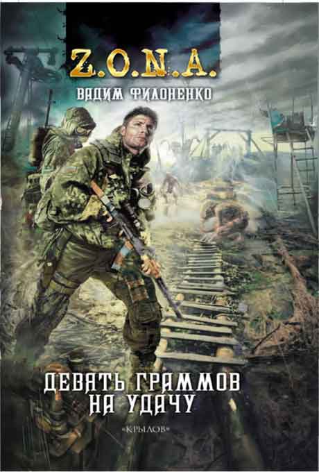 Девять граммов на удачу - Вадим Филоненко - современные аудиокниги попаданцы мр3 слушать на лучшем сайте booksaudio-online.com