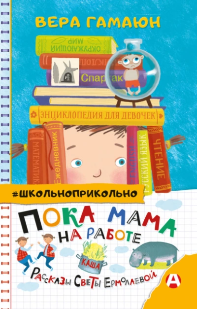 Пока мама на работе. Рассказы Светы Ермолаевой - Вера Гамаюн - современные аудиокниги попаданцы мр3 слушать на лучшем сайте booksaudio-online.com