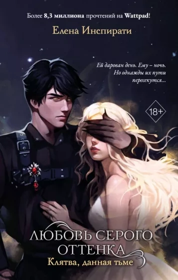 Любовь серого оттенка. Клятва, данная тьме - Елена Инспирати - современные аудиокниги попаданцы мр3 слушать на лучшем сайте booksaudio-online.com
