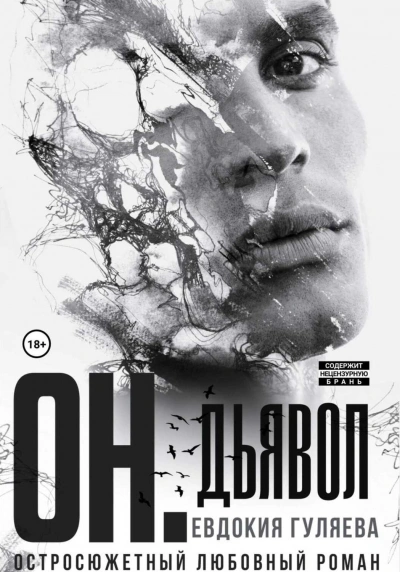 ОН. Дьявол - Евдокия Гуляева - современные аудиокниги попаданцы мр3 слушать на лучшем сайте booksaudio-online.com