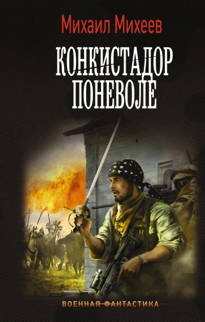 Конкистадор поневоле - Михаил Михеев - современные аудиокниги попаданцы мр3 слушать на лучшем сайте booksaudio-online.com