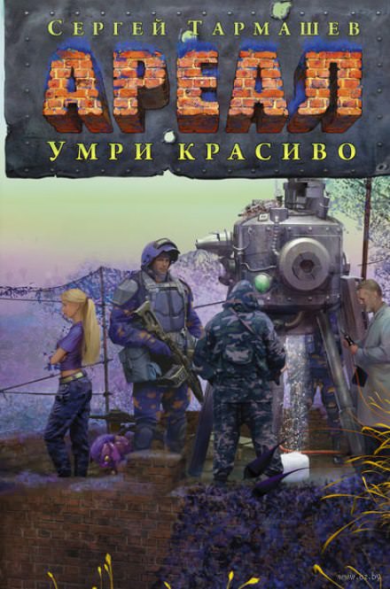 Умри красиво - Сергей Тармашев - современные аудиокниги попаданцы мр3 слушать на лучшем сайте booksaudio-online.com