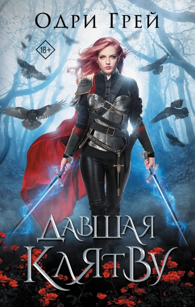 Давшая клятву - Одри Грей - современные аудиокниги попаданцы мр3 слушать на лучшем сайте booksaudio-online.com