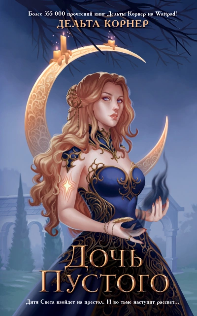 Дочь Пустого - Дельта Корнер - современные аудиокниги попаданцы мр3 слушать на лучшем сайте booksaudio-online.com