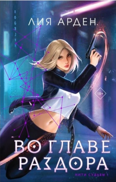Во главе раздора - Лия Арден - современные аудиокниги попаданцы мр3 слушать на лучшем сайте booksaudio-online.com