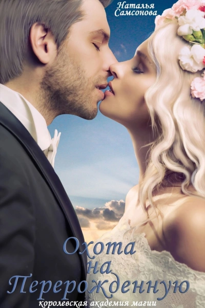 Королевская Академия Магии. Охота на Перерожденную - Наталья Самсонова - современные аудиокниги попаданцы мр3 слушать на лучшем сайте booksaudio-online.com