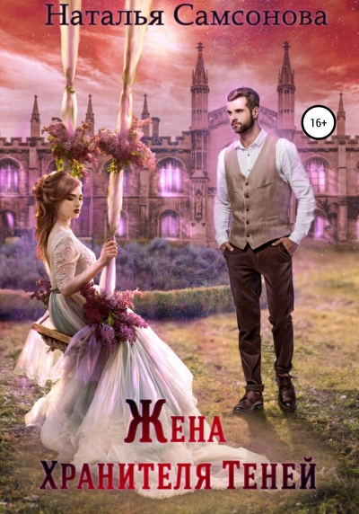 Жена Хранителя Теней - Наталья Самсонова - современные аудиокниги попаданцы мр3 слушать на лучшем сайте booksaudio-online.com