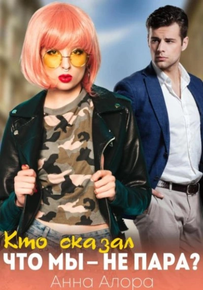Кто сказал, что мы — не пара - Анна Алора - современные аудиокниги попаданцы мр3 слушать на лучшем сайте booksaudio-online.com