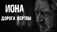 Иона. Дорога жертвы - Сергей Борзов - современные аудиокниги попаданцы мр3 слушать на лучшем сайте booksaudio-online.com