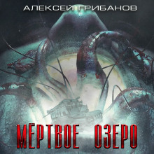 Мёртвое озеро - Алексей Грибанов - современные аудиокниги попаданцы мр3 слушать на лучшем сайте booksaudio-online.com