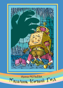 Мальчик Новый год - Ирина Репьёва - современные аудиокниги попаданцы мр3 слушать на лучшем сайте booksaudio-online.com