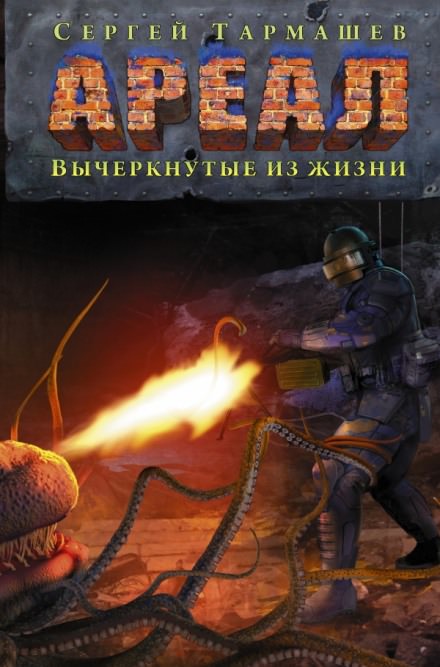 Вычеркнутые из жизни - Сергей Тармашев - современные аудиокниги попаданцы мр3 слушать на лучшем сайте booksaudio-online.com