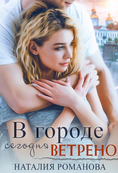 В городе сегодня ветрено - Наталия Романова - современные аудиокниги попаданцы мр3 слушать на лучшем сайте booksaudio-online.com