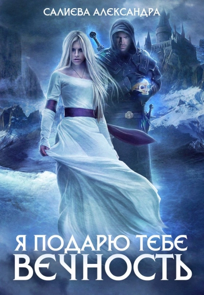 Я подарю тебе вечность - Александра Салиева - современные аудиокниги попаданцы мр3 слушать на лучшем сайте booksaudio-online.com