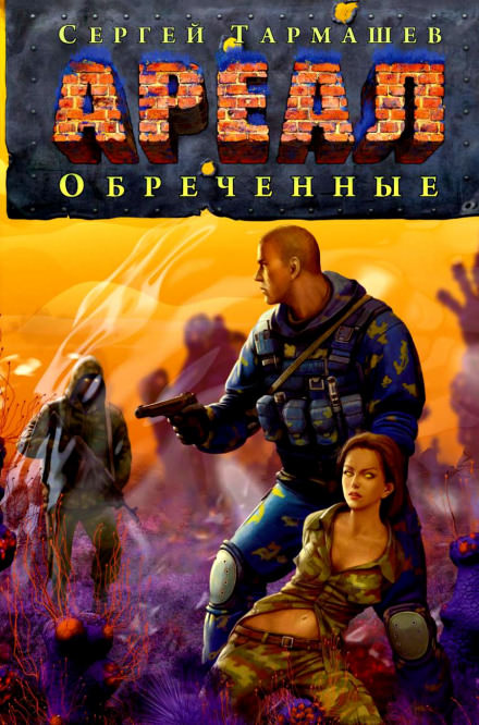 Обречённые - Сергей Тармашев - современные аудиокниги попаданцы мр3 слушать на лучшем сайте booksaudio-online.com