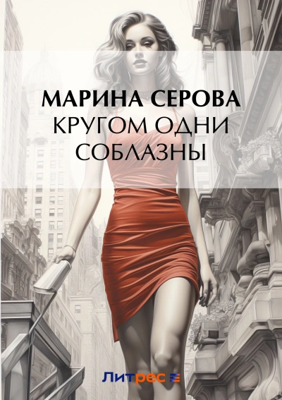 Кругом одни соблазны - Марина Серова - современные аудиокниги попаданцы мр3 слушать на лучшем сайте booksaudio-online.com