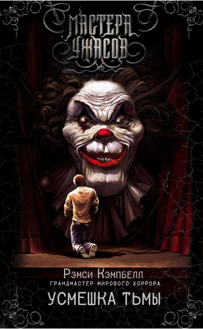 Усмешка тьмы - Рэмси Кэмпбелл - современные аудиокниги попаданцы мр3 слушать на лучшем сайте booksaudio-online.com
