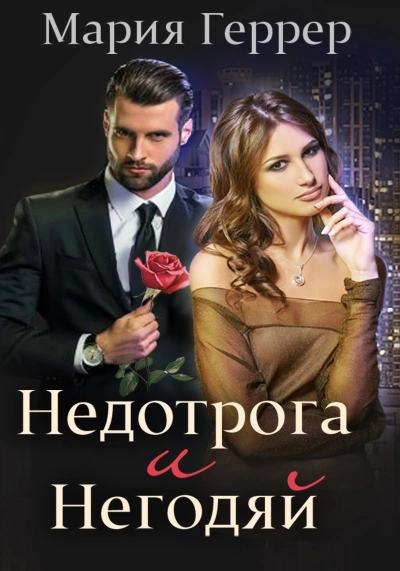 Недотрога и негодяй - Мария Геррер - современные аудиокниги попаданцы мр3 слушать на лучшем сайте booksaudio-online.com