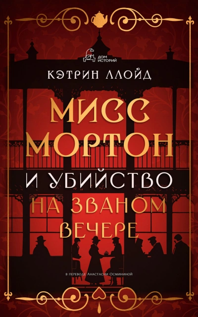 Мисс Мортон и убийство на званом вечере - Кэтрин Ллойд - современные аудиокниги попаданцы мр3 слушать на лучшем сайте booksaudio-online.com