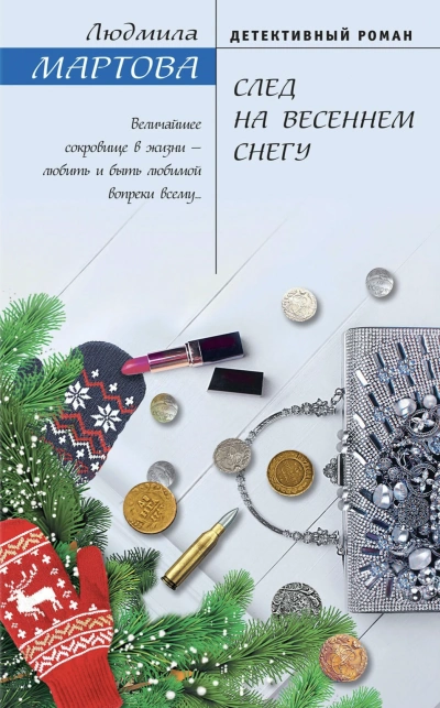 След на весеннем снегу - Людмила Мартова - современные аудиокниги попаданцы мр3 слушать на лучшем сайте booksaudio-online.com